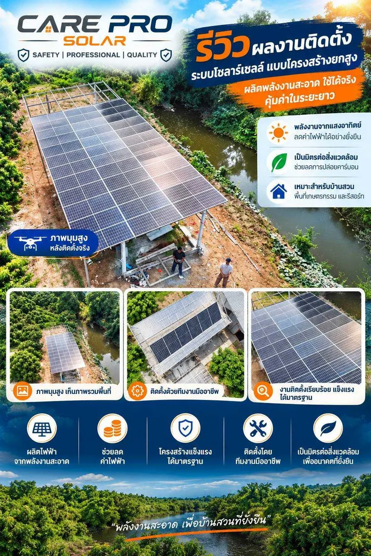 รีวิวผลงานติดตั้งโซลาร์รูฟท็อป จัดวางแผงเป็นระเบียบได้มาตรฐาน — CAREPRO SOLAR