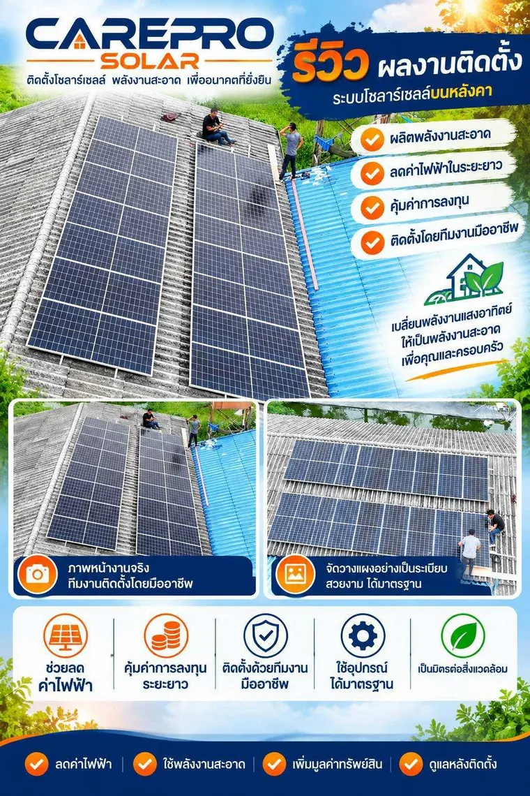 รีวิวผลงานติดตั้งระบบโซลาร์เซลล์บนหลังคา ติดตั้งโดยทีมงานมืออาชีพ — CAREPRO SOLAR