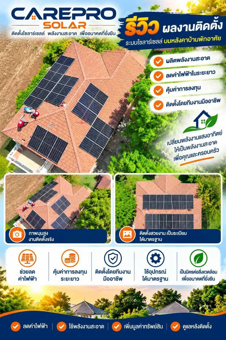 รีวิวผลงานติดตั้งโซลาร์รูฟท็อป ใช้อุปกรณ์ได้มาตรฐาน — CAREPRO SOLAR