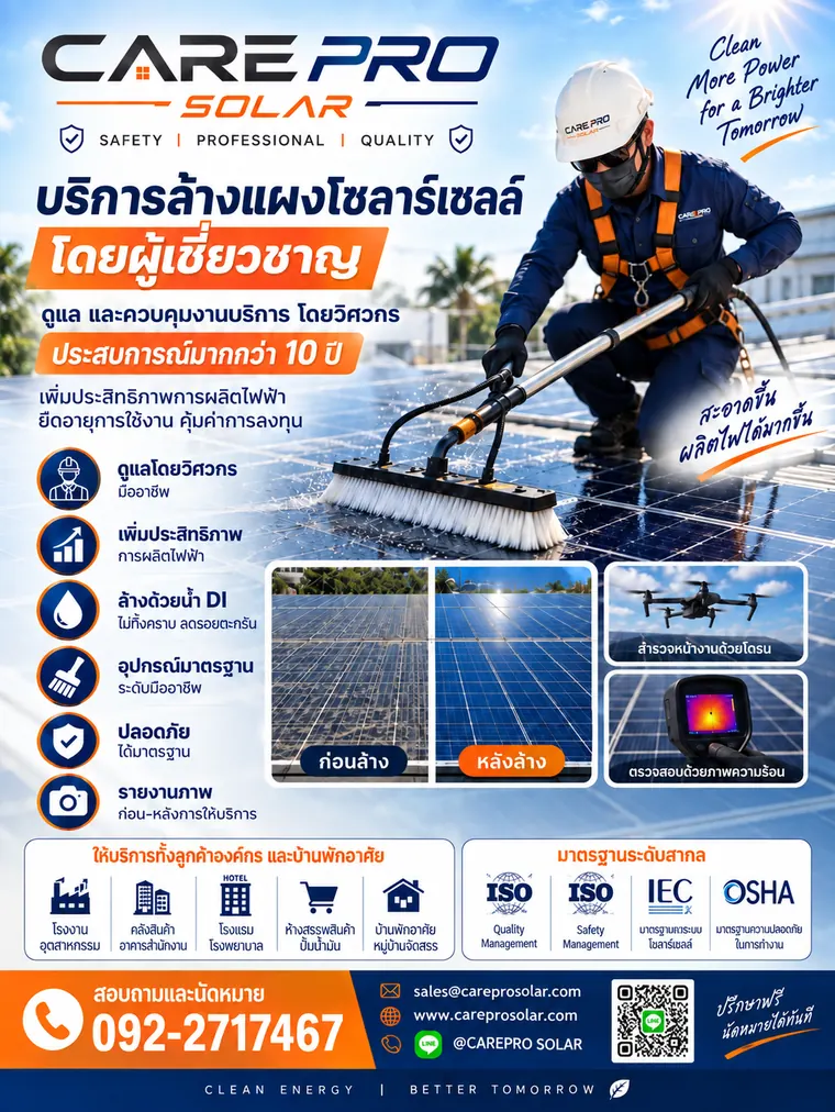 บริการล้างแผงโซลาร์เซลล์โดยผู้เชี่ยวชาญ ประสบการณ์กว่า 10 ปี — CAREPRO SOLAR