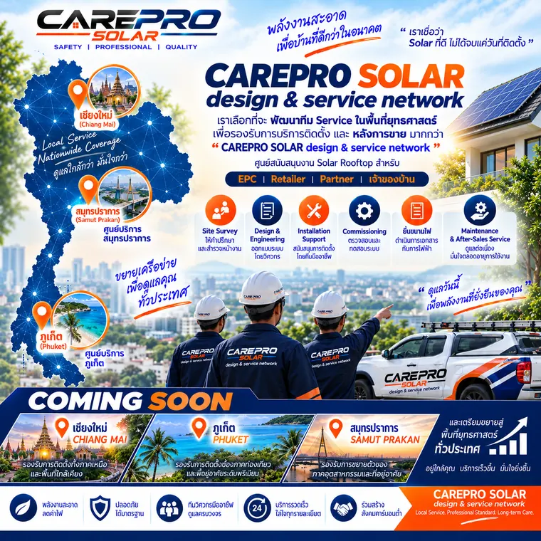 เครือข่ายศูนย์บริการ CAREPRO SOLAR ทั่วประเทศ — CAREPRO SOLAR
